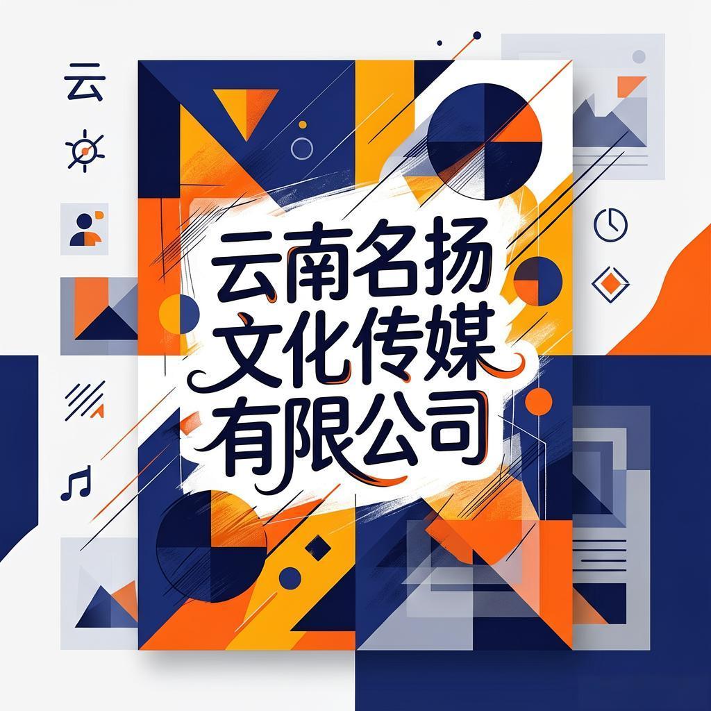 云南名扬文化传媒有限公司